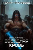 Книга Звездная Кровь. Владыка Теней (СИ)