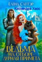 Читать онлайн книгу Ведьма на отборе - дурная примета (СИ) автор Саттэр Елена Книга Ведьма на отборе - дурная примета (СИ)