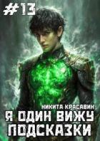 Читать онлайн книгу Я один вижу подсказки 13 (СИ) автор Книга Я один вижу подсказки 13 (СИ)