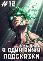Читать онлайн книгу Я один вижу подсказки 12 (СИ) автор Книга Я один вижу подсказки 12 (СИ)