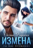Читать онлайн книгу Измена. Ты нас променял (СИ) автор Барских Оксана Книга Измена. Ты нас променял (СИ)