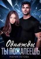 Книга Однажды ты пожалеешь (СИ)