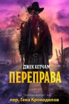 Читать онлайн книгу Переправа (ЛП) автор Кетчам Джек Книга Переправа (ЛП)