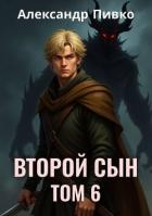 Книга Второй сын. Том 6 (СИ)