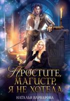 Читать онлайн книгу Простите, магистр! Я не хотела автор Варварова Наталья Книга Простите, магистр! Я не хотела