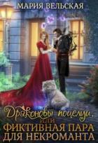 Читать онлайн книгу Драконовы поцелуи, или фиктивная пара для некроманта (СИ) автор Вельская Мария Книга Драконовы поцелуи, или фиктивная пара для некроманта (СИ)