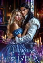 Читать онлайн книгу Незабудка для конунга (СИ) автор Атлант Полина Книга Незабудка для конунга (СИ)