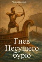 Читать онлайн книгу Гнев Несущего бурю (СИ) автор Чайка Дмитрий Книга Гнев Несущего бурю (СИ)