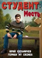 Читать онлайн книгу Студент: Месть (СИ) автор Книга Студент: Месть (СИ)