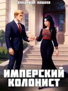 Книга Имперский колонист. Том 3 (СИ)