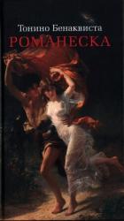 Читать онлайн книгу Романеска автор Бенаквиста Тонино Книга Романеска