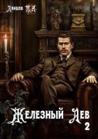 Читать онлайн книгу Юношество (СИ) автор Ланцов Михаил Алексеевич Книга Юношество (СИ)