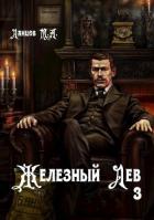 Читать онлайн книгу Падаванство (СИ) автор Ланцов Михаил Алексеевич Книга Падаванство (СИ)