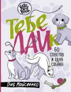 Книга Тебе ЛАЙк. 60 советов и одна собака