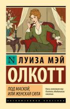 Читать онлайн книгу Под маской, или Женская сила автор Олкотт Луиза Мэй Книга Под маской, или Женская сила
