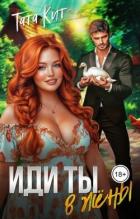 Читать онлайн книгу Иди ты... в жёны (СИ) автор Кит Тата Книга Иди ты... в жёны (СИ)