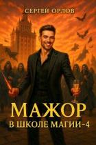 Читать онлайн книгу Мажор в школе магии 4 (СИ) автор Орлов Сергей Книга Мажор в школе магии 4 (СИ)