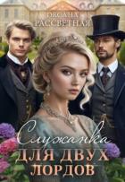 Читать онлайн книгу Служанка для двух лордов (СИ) автор Рассветная Оксана Книга Служанка для двух лордов (СИ)
