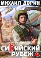Читать онлайн книгу Сирийский рубеж 4 (СИ) автор Дорин Михаил Книга Сирийский рубеж 4 (СИ)