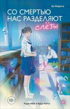 Читать онлайн книгу Со смертью нас разделяют слезы автор Морита Ао Книга Со смертью нас разделяют слезы
