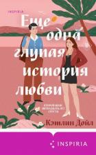 Читать онлайн книгу Еще одна глупая история любви автор Дойл Кэтлин Книга Еще одна глупая история любви