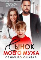 Книга Сынок моего мужа. Семья по ошибке (СИ)