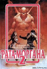 Читать онлайн книгу Фата-Моргана 2 автор Сборник Сборник Книга Фата-Моргана 2