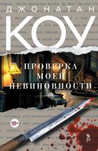 Читать онлайн книгу Проверка моей невиновности автор Коу Джонатан Книга Проверка моей невиновности