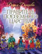 Читать онлайн книгу Правитель Подземного царства автор Донцова Дарья Книга Правитель Подземного царства