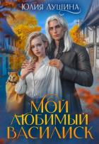 Книга Мой любимый Василиск