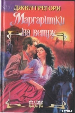 Читать онлайн книгу Маргаритки на ветру автор Грегори Джил Книга Маргаритки на ветру