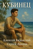 Читать онлайн книгу Кубинец (СИ) автор Вязовский Алексей Книга Кубинец (СИ)