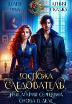 Читать онлайн книгу Госпожа следователь, или Мария Сергеевна снова в деле (СИ) автор Гуда Хелен Книга Госпожа следователь, или Мария Сергеевна снова в деле (СИ)