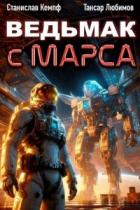 Читать онлайн книгу Ведьмак с Марса 6 (СИ) автор Кемпф Станислав Книга Ведьмак с Марса 6 (СИ)
