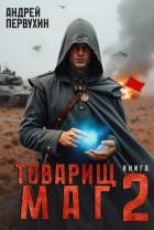 Читать онлайн книгу Товарищ маг. Книга 2 (СИ) автор Первухин Андрей Евгеньевич Книга Товарищ маг. Книга 2 (СИ)