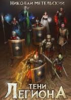 Читать онлайн книгу Тени легиона (СИ) автор Метельский Николай Александрович Книга Тени легиона (СИ)