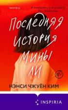 Книга Последняя история Мины Ли