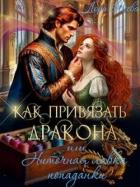 Читать онлайн книгу Как привязать дракона, или Ниточная лавка попаданки (СИ) автор Олеева Лора Книга Как привязать дракона, или Ниточная лавка попаданки (СИ)