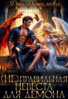 Читать онлайн книгу (не)правильная невеста для демона (СИ) автор Данилова Яна Книга (не)правильная невеста для демона (СИ)