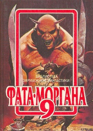 Читать онлайн книгу Фата-Моргана 9 (Фантастические рассказы и повести) автор Эллиот Уильям Книга Фата-Моргана 9 (Фантастические рассказы и повести)