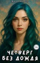 Читать онлайн книгу Четверг без дождя (СИ) автор Айрон Мира Книга Четверг без дождя (СИ)