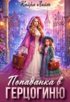 Читать онлайн книгу Попаданка в Герцогиню (СИ) автор Лайт Кайра Книга Попаданка в Герцогиню (СИ)