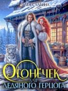 Читать онлайн книгу Огонечек для ледяного герцога (СИ) автор Славина Элен Книга Огонечек для ледяного герцога (СИ)