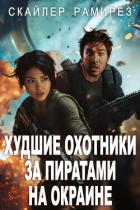 Читать онлайн книгу Худшие охотники за пиратами на Окраине (ЛП) автор Рамирез Скайлер Книга Худшие охотники за пиратами на Окраине (ЛП)