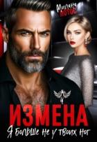 Читать онлайн книгу Измена. Я больше не у твоих ног (СИ) автор Лотос Милана Книга Измена. Я больше не у твоих ног (СИ)