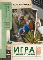 Читать онлайн книгу Игра с неизвестными автор Каретникова Екатерина Книга Игра с неизвестными