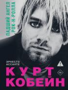 Читать онлайн книгу Курт Кобейн. Падший ангел рок-н-ролла автор Ассанте Эрнесто Книга Курт Кобейн. Падший ангел рок-н-ролла