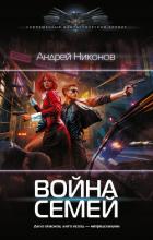 Читать онлайн книгу Война Семей автор Никонов Андрей Книга Война Семей