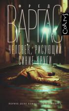Читать онлайн книгу Человек, рисующий синие круги автор Варгас Фред Книга Человек, рисующий синие круги