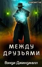 Читать онлайн книгу Между Друзьями (ЛП) автор Джинджелл Вэнди Книга Между Друзьями (ЛП)